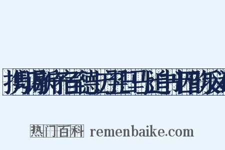 携印谒新守宿至德上方翌日马上追书十四韵反义词是什么意思的图片